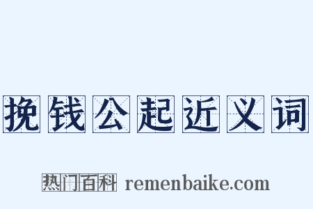 挽钱公起近义词是什么意思的图片